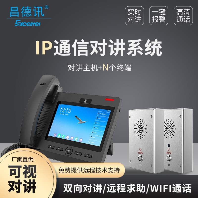 昌德讯洁净室 IPPBX电话交换机IP对讲机门口机 IP视频摄像机IPH802对接分机86盒无线WiFi电话机