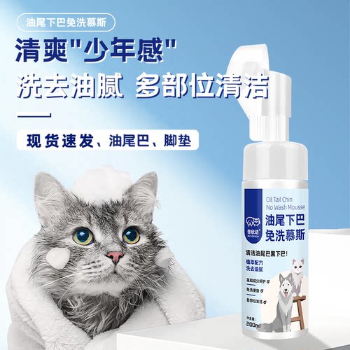 普欣诺猫咪免洗去油下巴慕斯