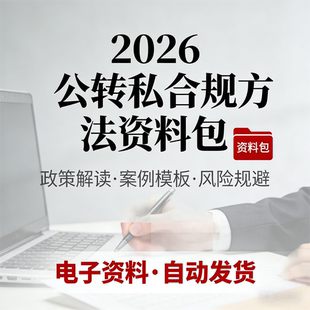 26年零风险公转私8大合规支付税务筹划方案分享