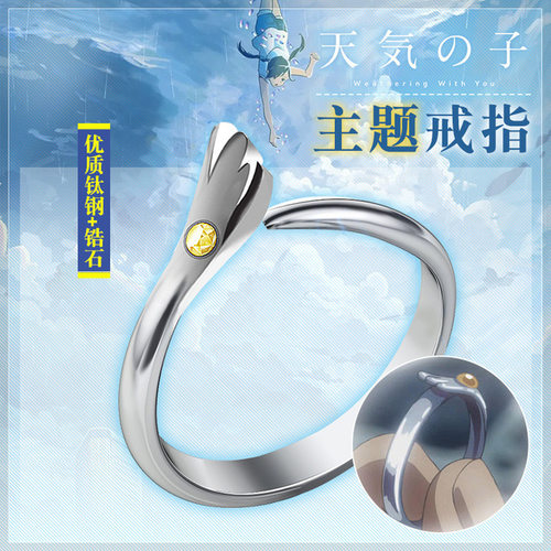 天气之子戒指价格 天气之子戒指图片 星期三