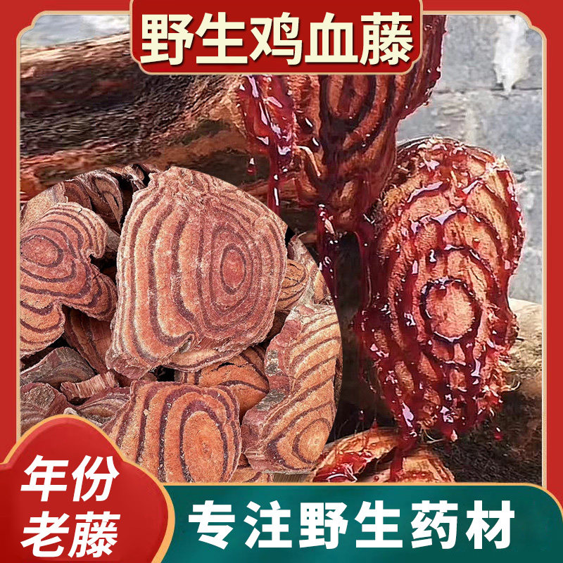 鸡血藤药材野生老藤深山血藤中药材草药片饮姨妈量少调理泡茶泡水