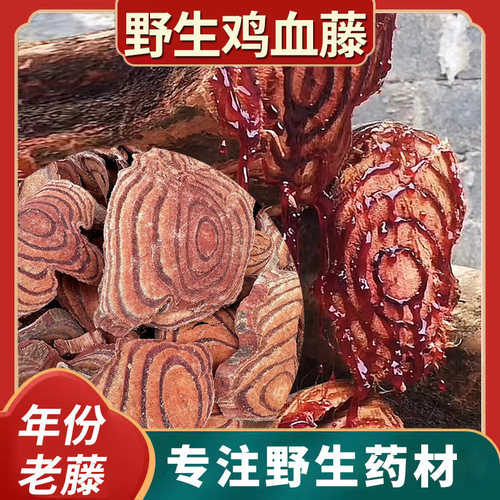 鸡血藤药材野生老藤深山血藤中药材草药片饮姨妈量少调理泡茶泡水