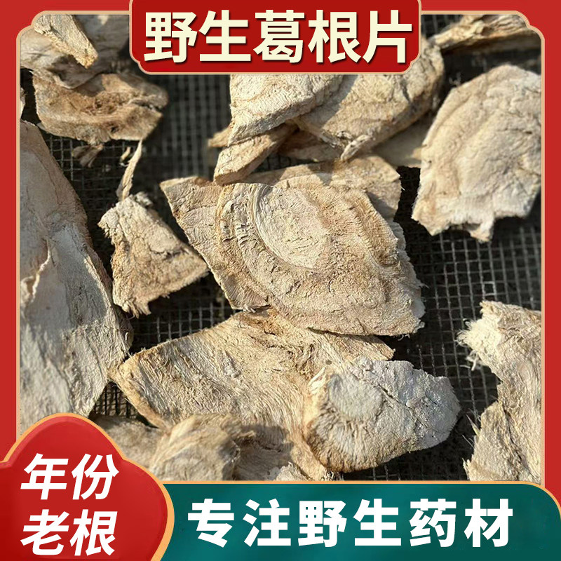 野生葛根中药材农家晒干葛根片煲汤泡水喝解酒茶干片无硫老葛根块