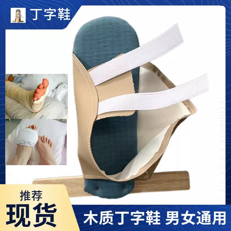 医院骨科鞋丁字木板鞋脚康复防旋鞋脚踝固定矫正钉子鞋石膏鞋图片