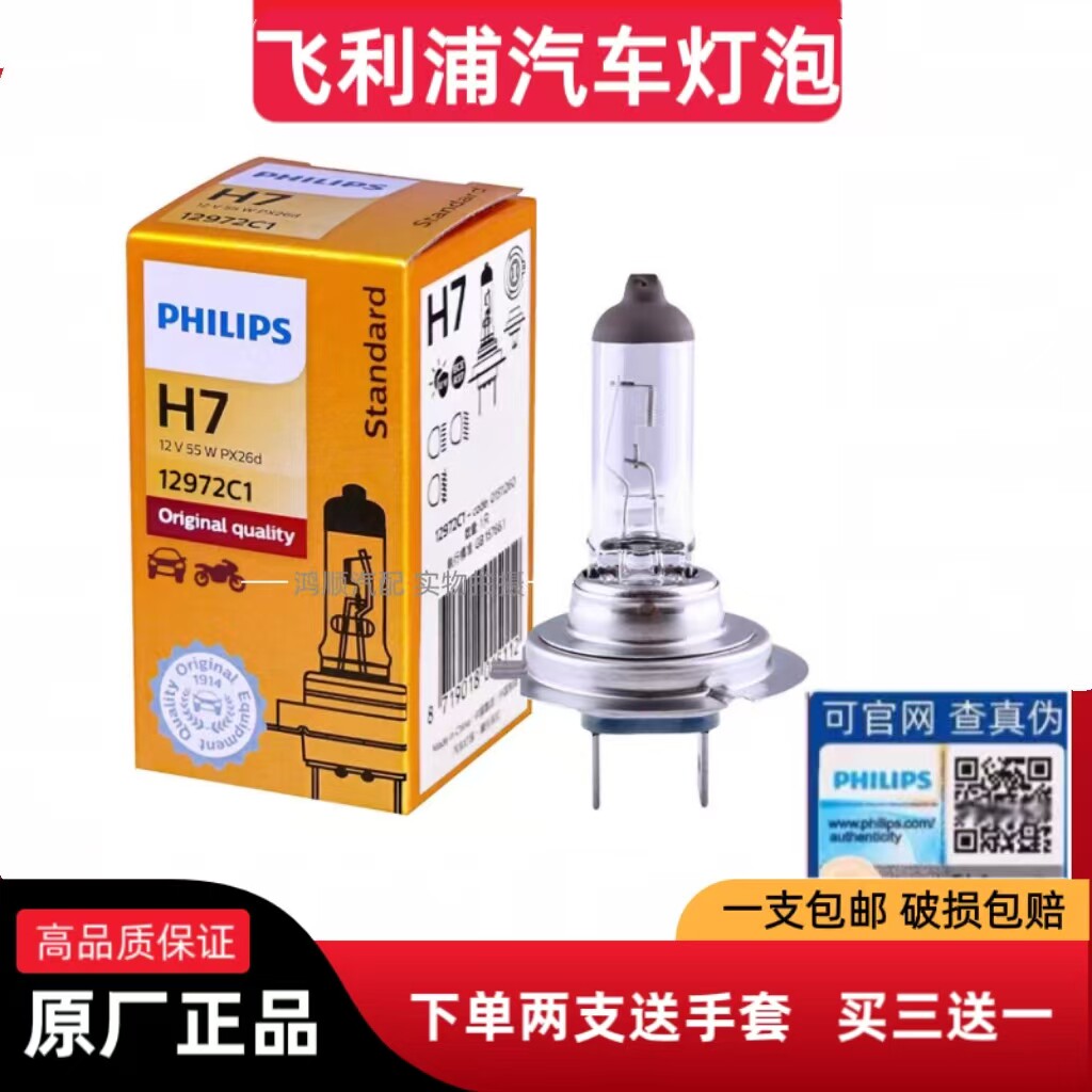 正品飞利浦汽车灯泡12Vh7卤素灯h1h3h4远近光灯90059012h11灯泡