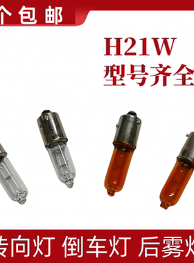 H21W斜角高低脚转向灯倒车灯后雾灯适用于迈腾CC宝来悦翔传祺灯泡