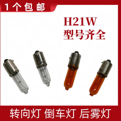 H21W适用于迈腾宝来CC前转向灯泡