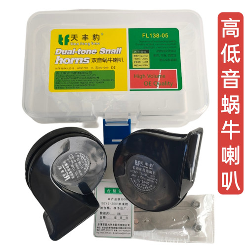 天丰豹汽车蜗牛喇叭12V超响防水