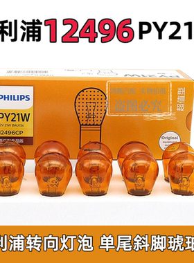 飞利浦汽车前后转向灯泡PY21W单丝转弯灯12V12496高低脚双丝12499