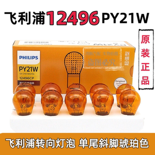 飞利浦汽车前后转向灯泡PY21W单丝转弯灯12V12496高低脚双丝12499