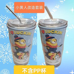 适配瑞幸联名小黄人超大PP杯子改造亚克力外套600ml304不锈钢内胆
