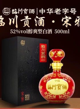保证正品临川贡酒-52度 宋雅 (500ml)礼盒装醇爽型纯粮白酒