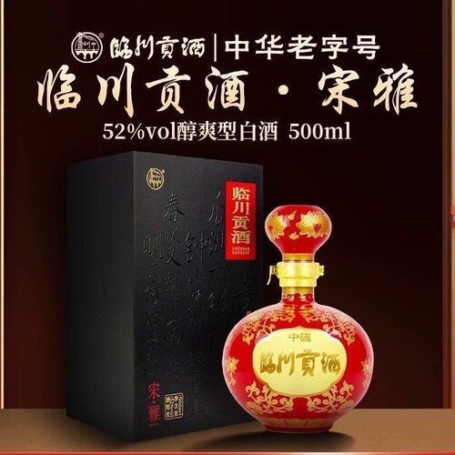 保证正品临川贡酒-52度 宋雅 (500ml)礼盒装醇爽型纯粮白酒