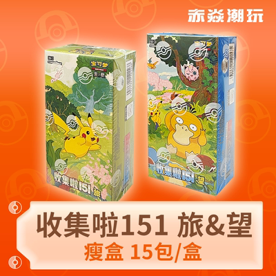 宝可梦收集啦151望151旅补充包