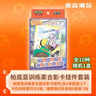 收藏卡牌16.0补充包周边简中 宝可梦帕底亚训练家合影卡挂件套装