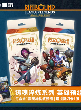 英雄联盟符文战场LOL卡牌第二弹铸魂淬炼构筑预组对战桌游简中