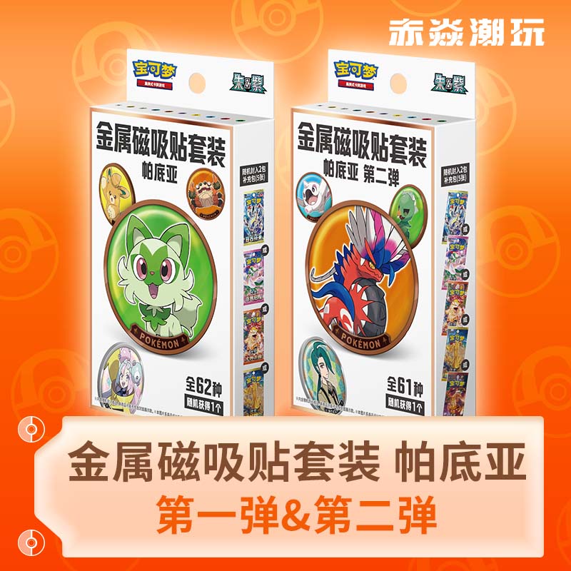 宝可梦卡牌金属磁吸贴帕底亚瘦包