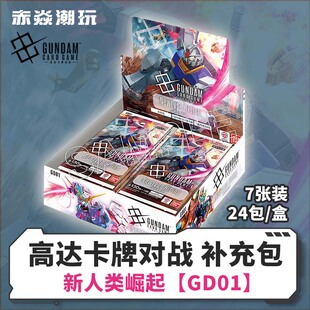 高达万代卡牌BANDAI 对战GCG补充包新人类崛起GD-01 tcg简中正品
