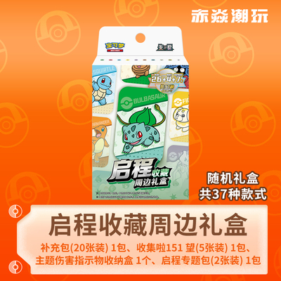 宝可梦启程收藏周边礼盒收纳盒