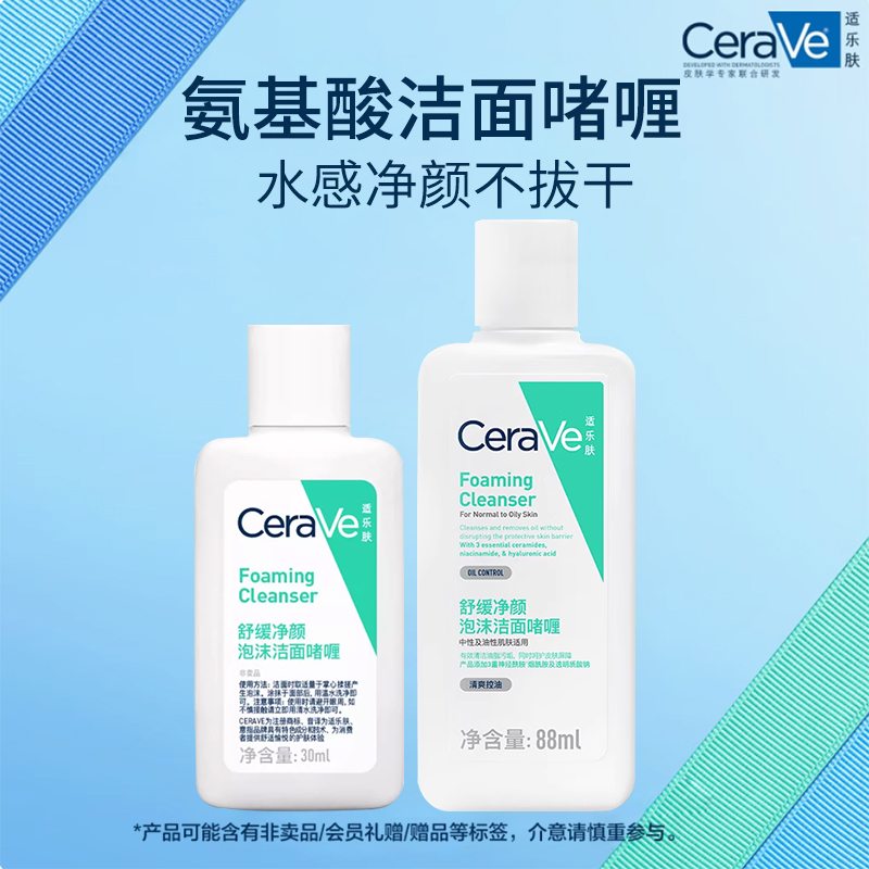 CeraVe适乐肤氨基酸舒缓净颜泡沫洁面啫喱30ml中样88ml旅行装