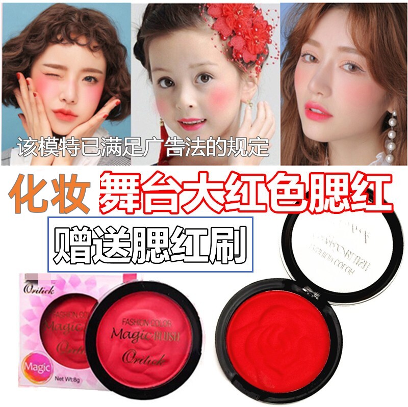 舞台妆大红色胭脂粉化妆腮红