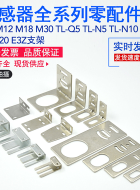 M8/M12/M18/M30/TL-Q5/N5/N10/N20/E3Z/CX-441传感器固定安装支架