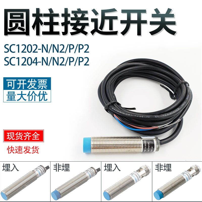 圆柱接近开关SC1202/1204-N/N2/P/P2 常开常闭PNPN金属接近传感器