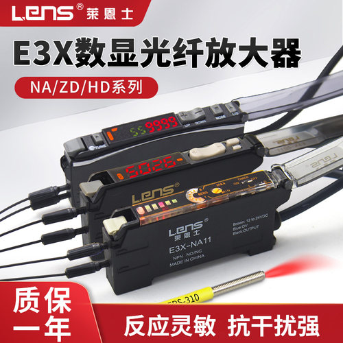 莱恩士数显光纤放大器光纤传感器 E3X-NA11/HD11/ZD11 漫反射对射
