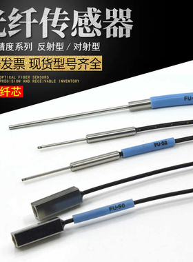 FU-25/31/32/33/34/50/55/56光纤传感器光纤探头进口纤芯质保一年