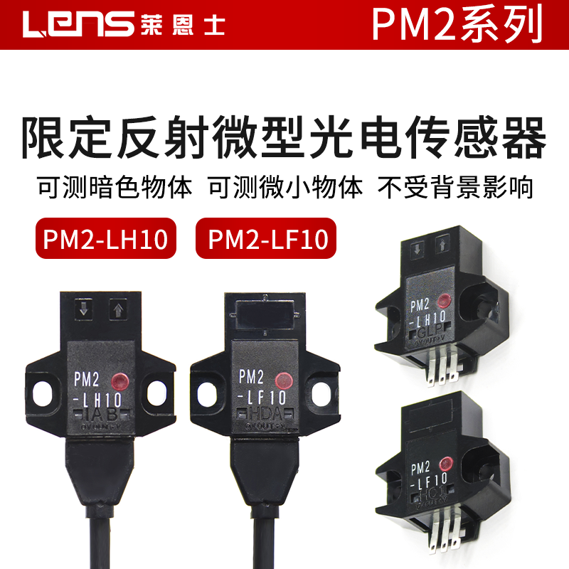 莱恩士PM2-LF10/LH10/LH10-C1/LF10-C1反射微型光电开关传感器