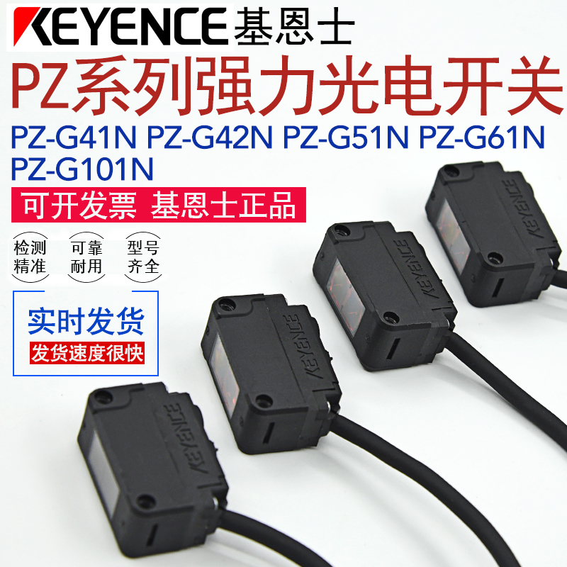 基恩士PZ-G41N/PZ-G42N/PZ-G61N/PZ-G101N强力光型光电开关传感器