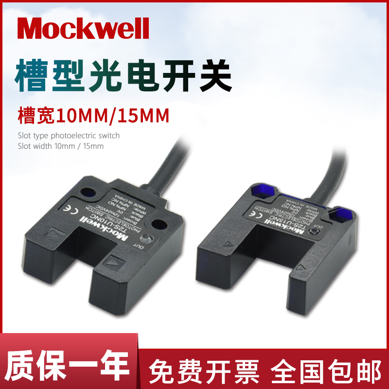 Mockwell莫克韦尔U型槽型光电开关T2S-U10NC/T2S-U15NC 槽宽10MM