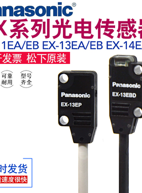 松下EX-13A/EX-13B/EX-11EA/11EB/EX-13EA/13EB光电开关传感器