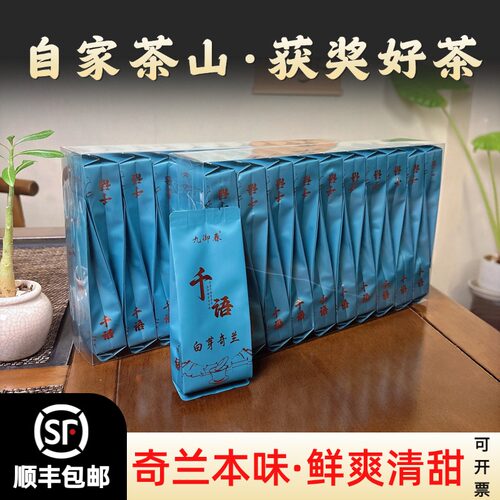 千语高山特级白芽奇兰清香乌龙茶