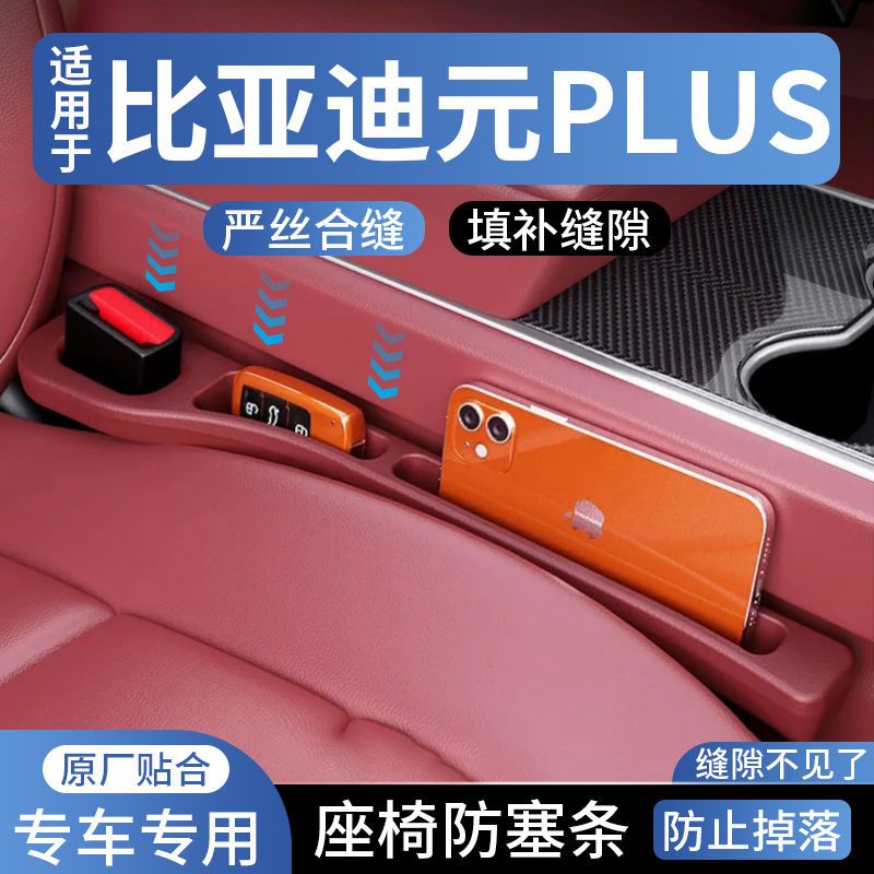 比亚迪元PLUS座椅缝隙塞防漏条车载车内用品座椅收纳储物盒填补条