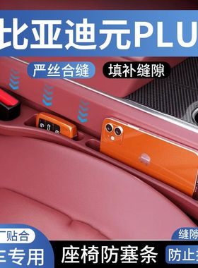 比亚迪元PLUS座椅缝隙塞防漏条车载车内用品座椅收纳储物盒填补条