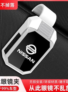 适用于日产新逍客奇骏途乐专用阳光劲客玛驰骊威改装车载眼镜盒夹