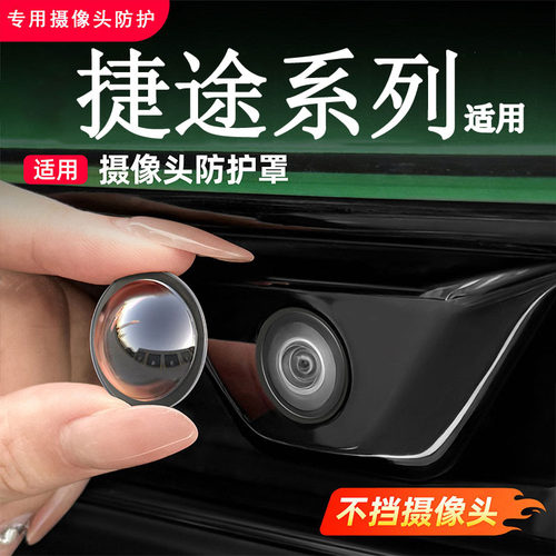 捷途X70旅行者X90大圣山海T2自由者T1摄像头保护盖倒车影像防护罩
