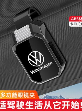 大众途观迈腾B8帕萨特速腾探岳朗逸途昂id3/4/6/7crozz眼镜夹车载