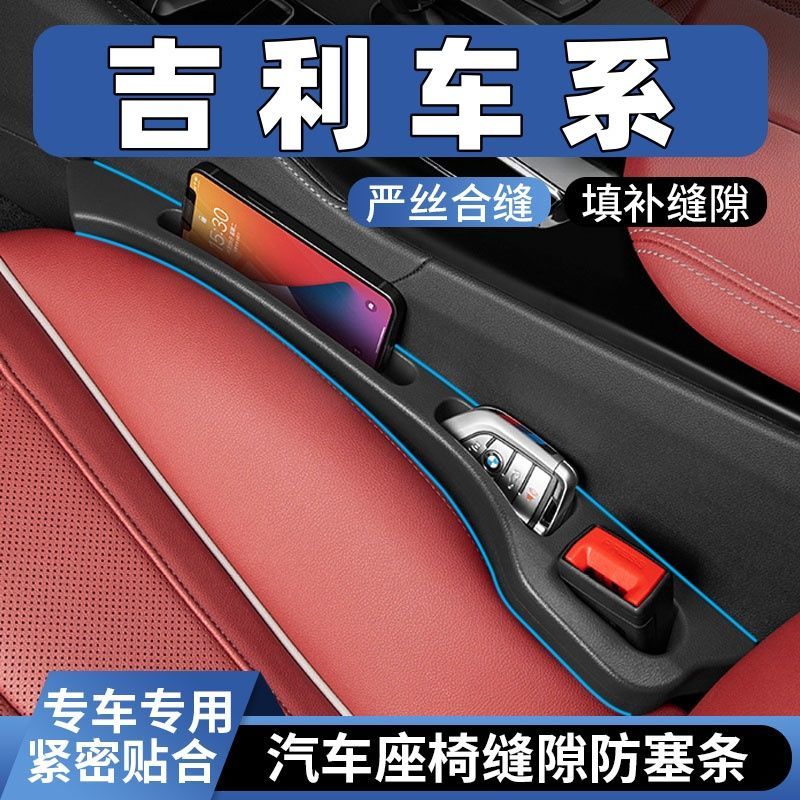 吉利车系座椅缝隙塞防漏条车载车内用品座椅收纳储物盒填补条