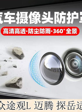 大众途观L迈腾探岳摄像头保护罩镜头盖倒车影像防沙石实用汽车品