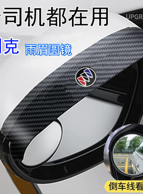 适用于别克新君威君越威朗昂科威昂科旗一体式后视镜挡雨眉小圆镜