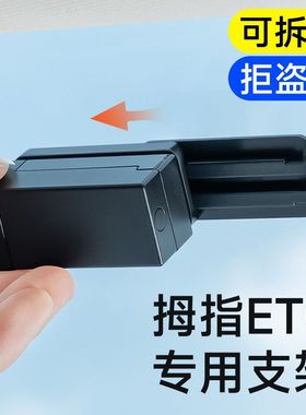 新款免插卡拇指ETC支架可拆卸通用强力双面胶固定汽车隐藏式支架