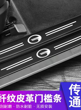 传祺GS4 GS5 GA6 GM8 M8 M6pro GS8 GS3门槛条防踩防刮迎宾踏板贴