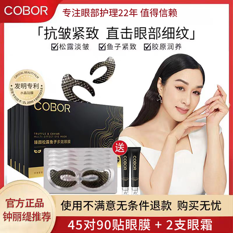 可贝尔眼贴膜抗皱提拉紧致淡化细纹黑眼圈眼袋松露鱼子眼膜贴正品