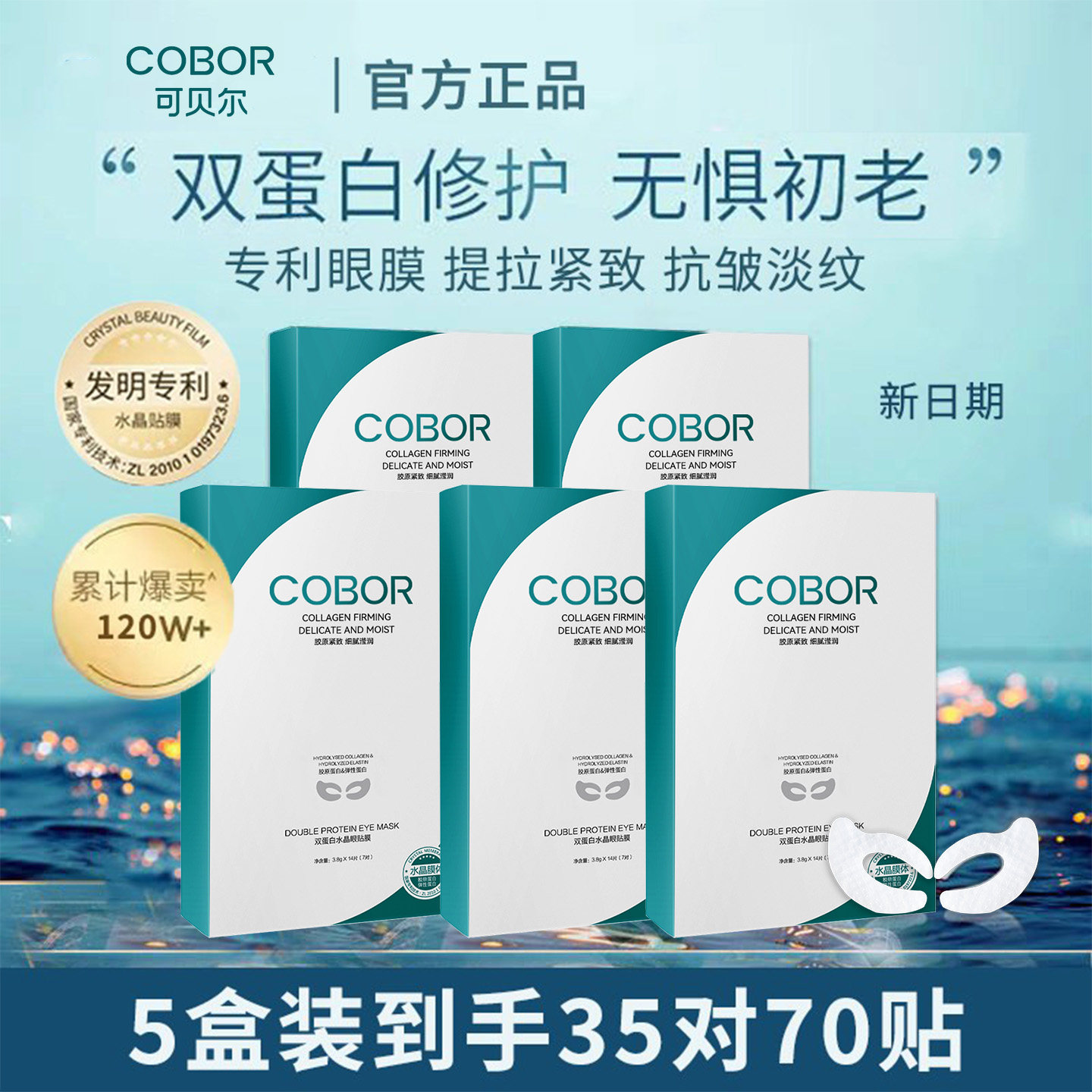 可贝尔眼膜双蛋白水晶眼贴膜眼纹消淡化细纹眼袋抗皱紧致补水正品