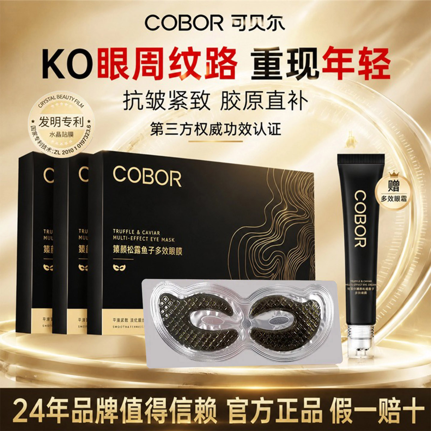 可贝尔眼膜抗皱紧致细纹黑松露鱼子酱女去淡化眼纹眼贴膜眼袋皱纹