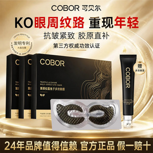 可贝尔眼膜抗皱紧致细纹黑松露鱼子酱女去淡化眼纹眼贴膜眼袋皱纹