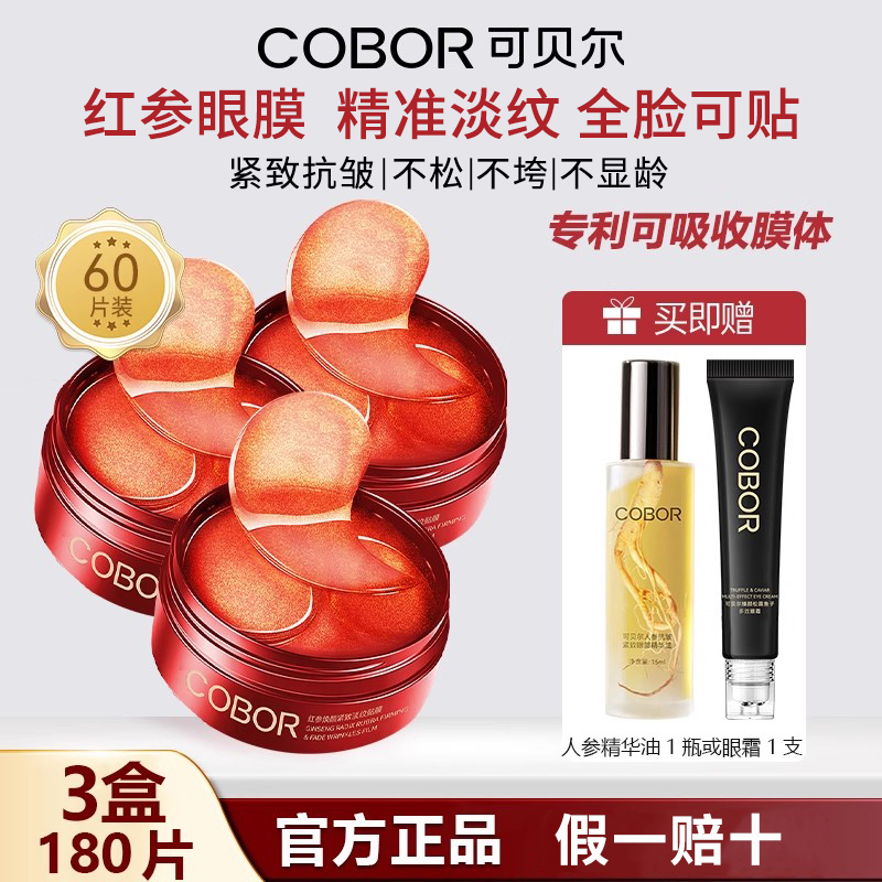 淡化细纹紧致抗皱眼膜3盒180片
