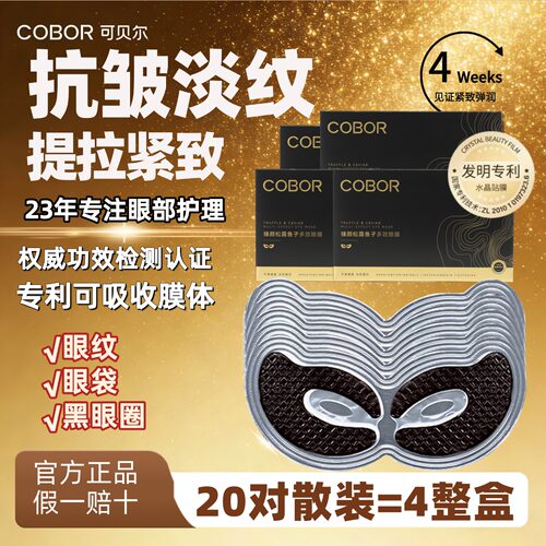 买1发40片可贝尔眼贴膜紧致抗皱